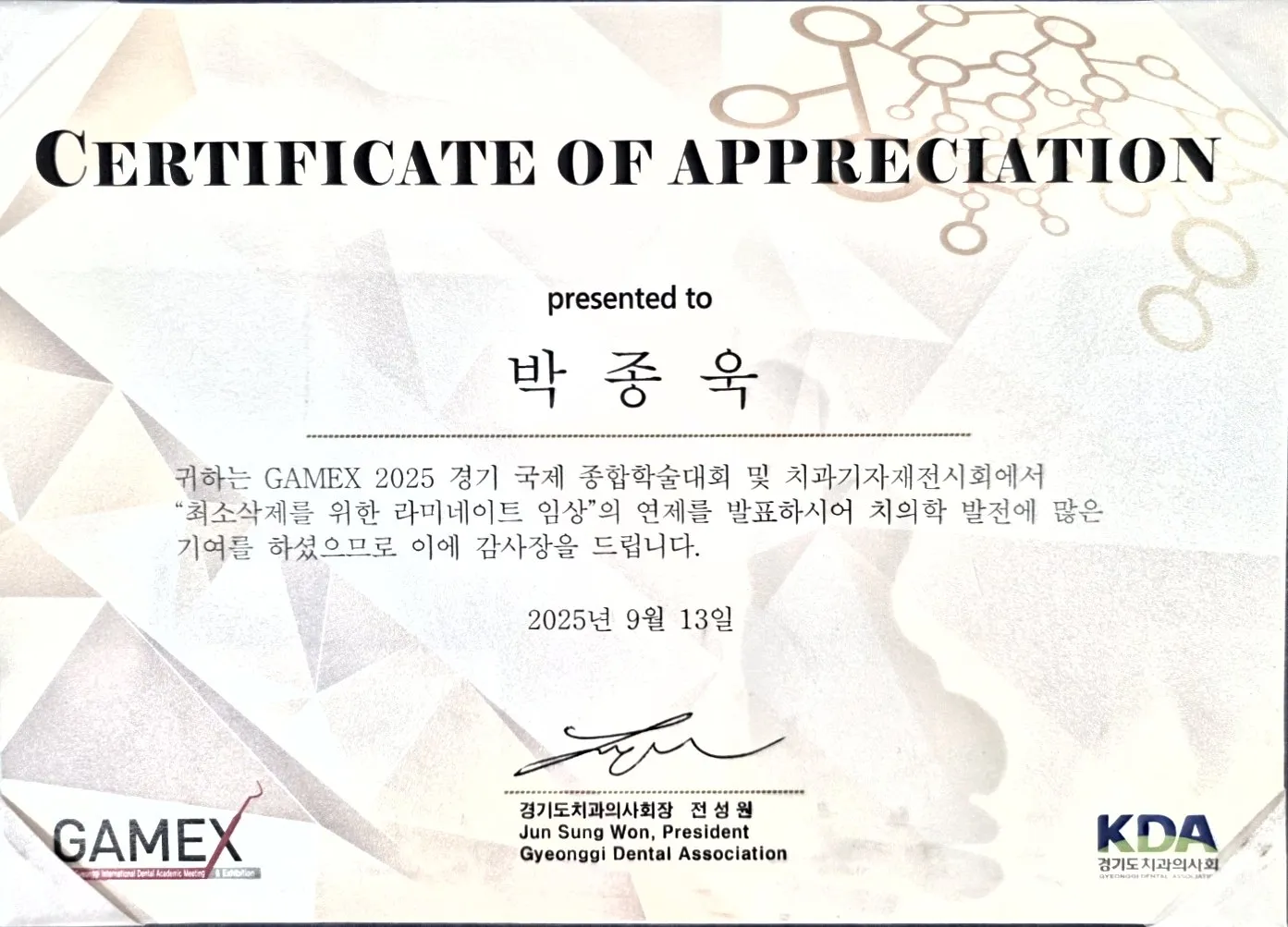감사장: 경기도치과의사회, 최소삭제를 위한 라미네이트 임상, GAMEX 2025 경기 국제 종합학술대회