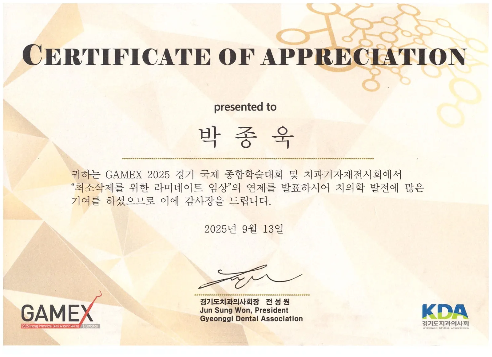 감사장: 경기도치과의사회, 최소 삭제를 위한 라미네이트 임상, GAMEX 2025 경기 국제 종합학술대회