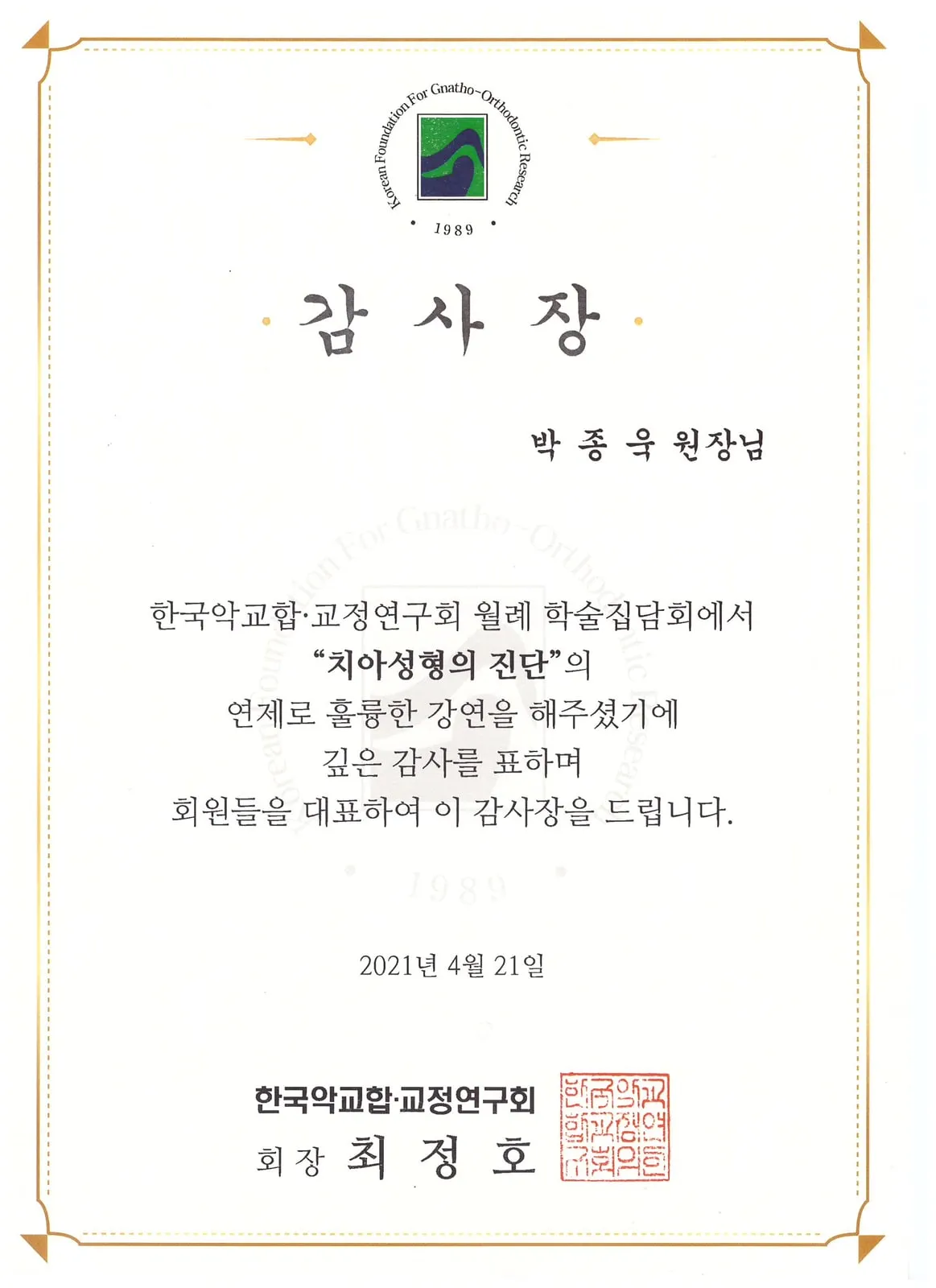 감사장: 한국악교합·교정연구회, 치아성형의 진단, 월례 학술집담회