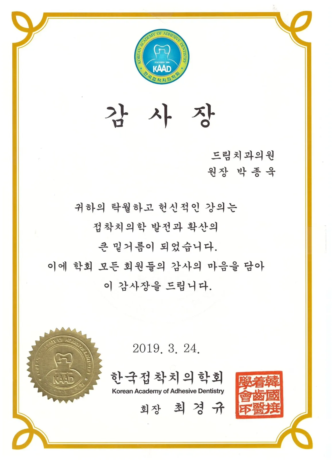 감사장: 한국접착치의학회, 접착치의학 발전 기여 강의