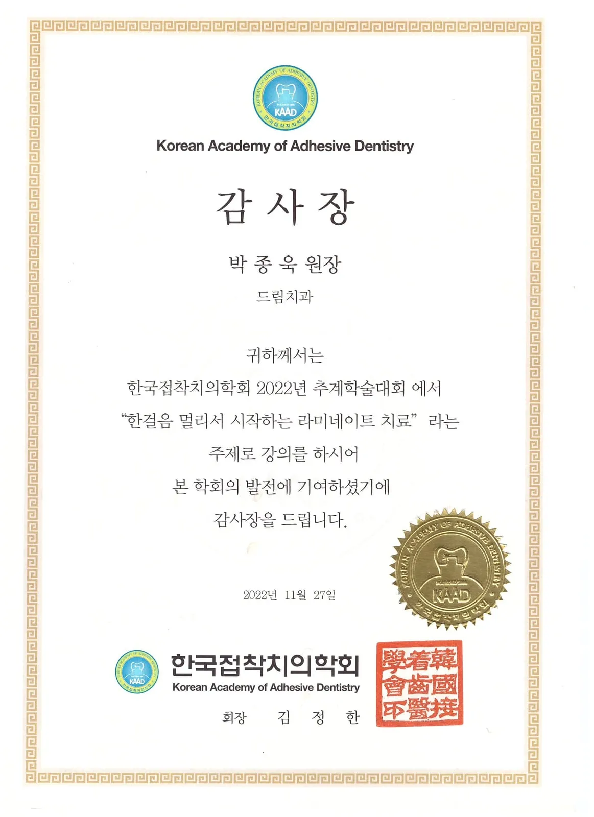 감사장: 한국접착치의학회, 한걸음 멀리서 시작하는 라미네이트 치료, 추계학술대회