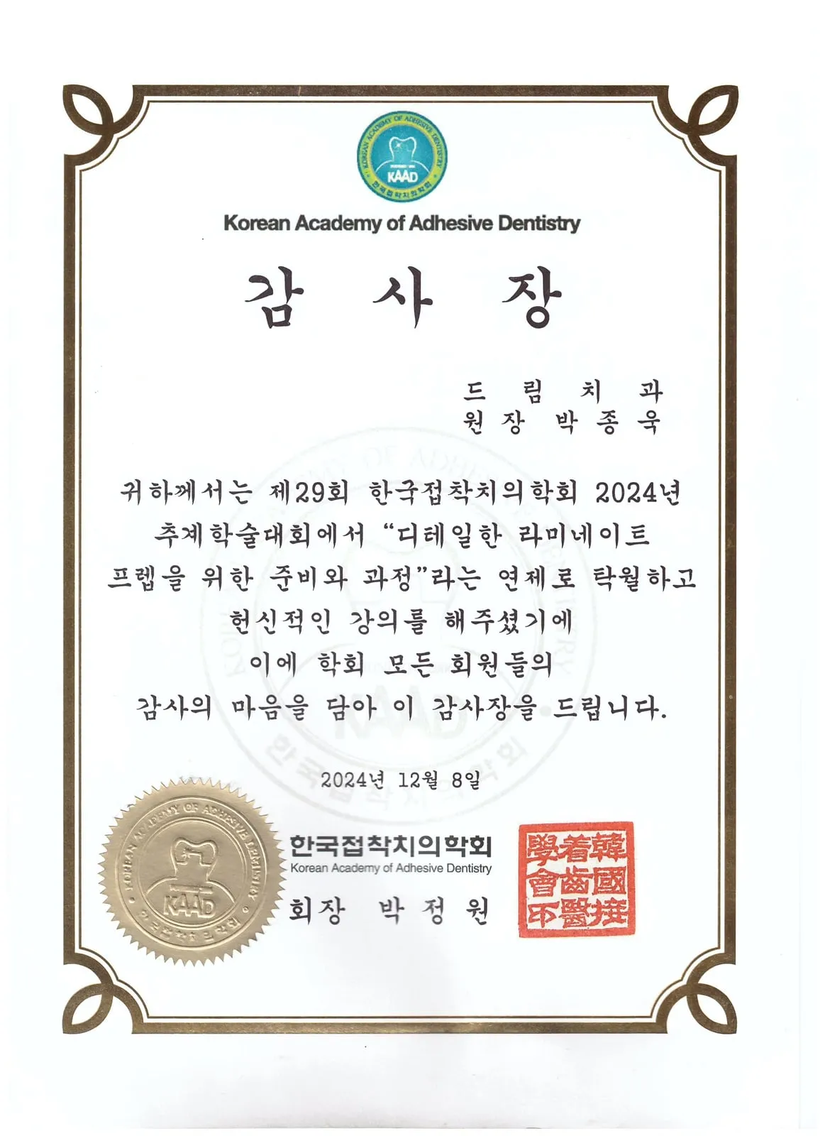 감사장: 한국접착치의학회, 디테일한 라미네이트 프렙을 위한 준비와 과정, 제29회 추계학술대회