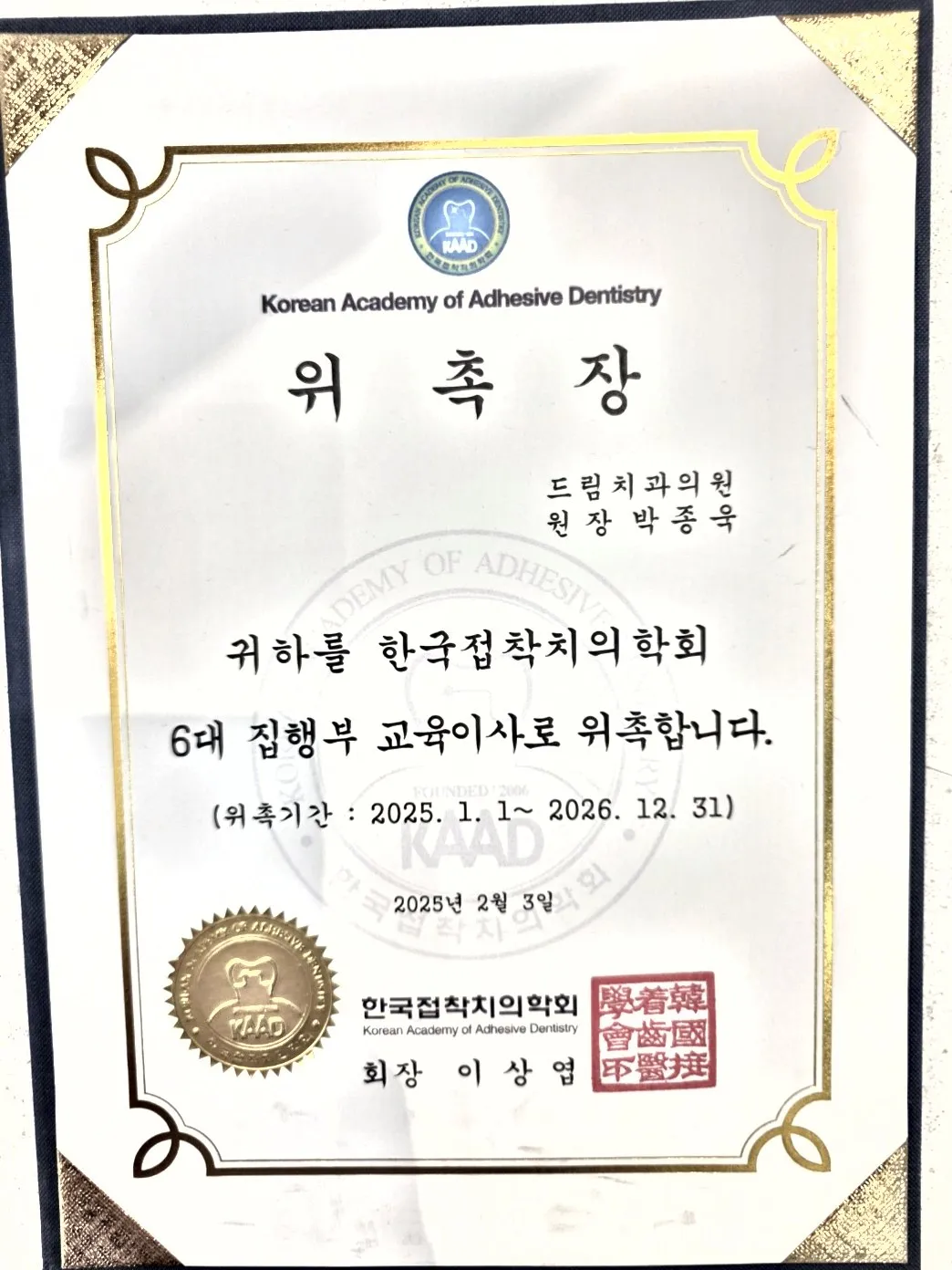 한국접착치의학회, 위촉장: 6대 집행부 교육이사 (위촉기간 2025. 1.~2026. 12.)