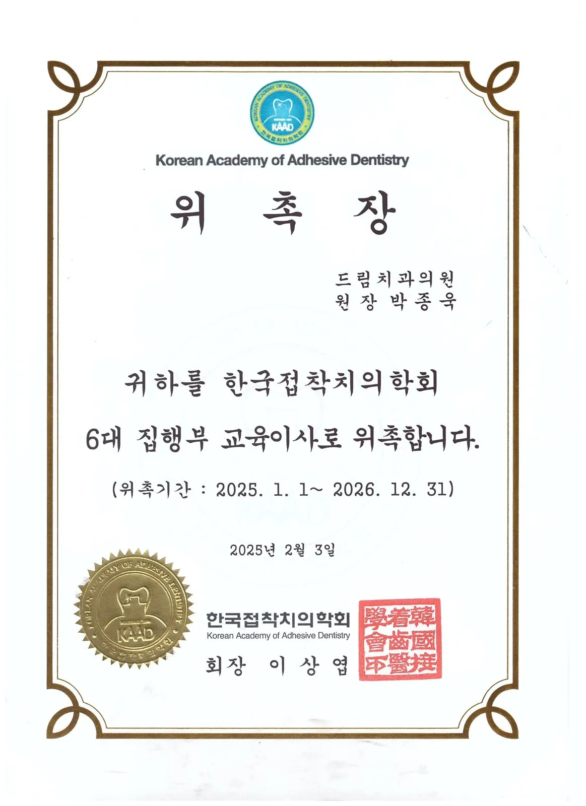 한국접착치의학회, 위촉장: 6대 집행부 교육이사 (위촉기간 2025. 1.~2026. 12.)