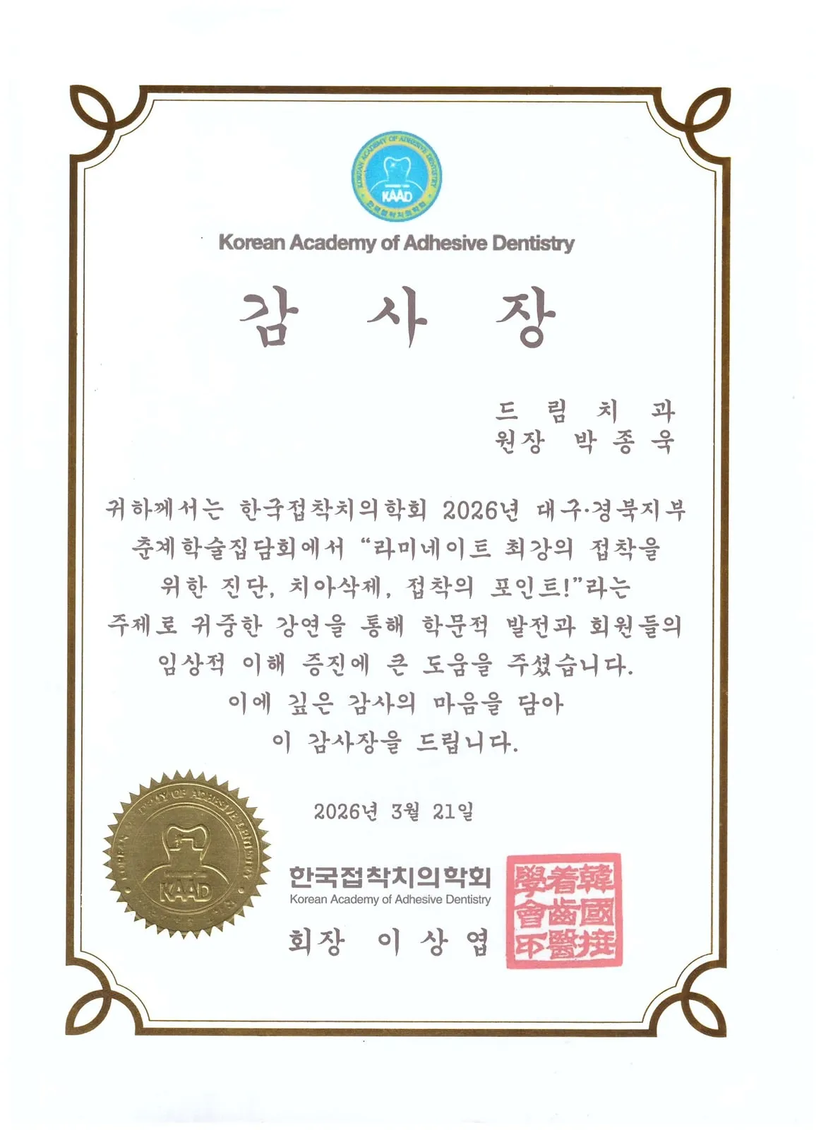 감사장: 한국접착치의학회, 라미네이트 최강의 접착을 위한 진단, 치아삭제, 접착의 포인트, 대구·경북지부 춘계학술집담회