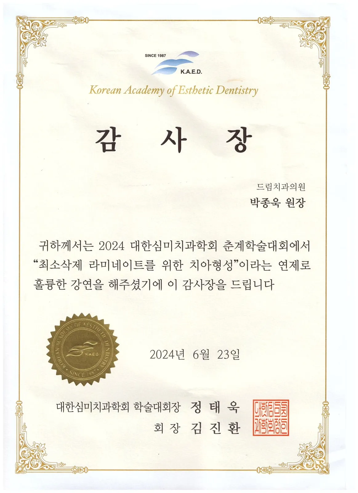 감사장: 대한심미치과학회, 최소삭제 라미네이트를 위한 치아형성, 춘계학술대회
