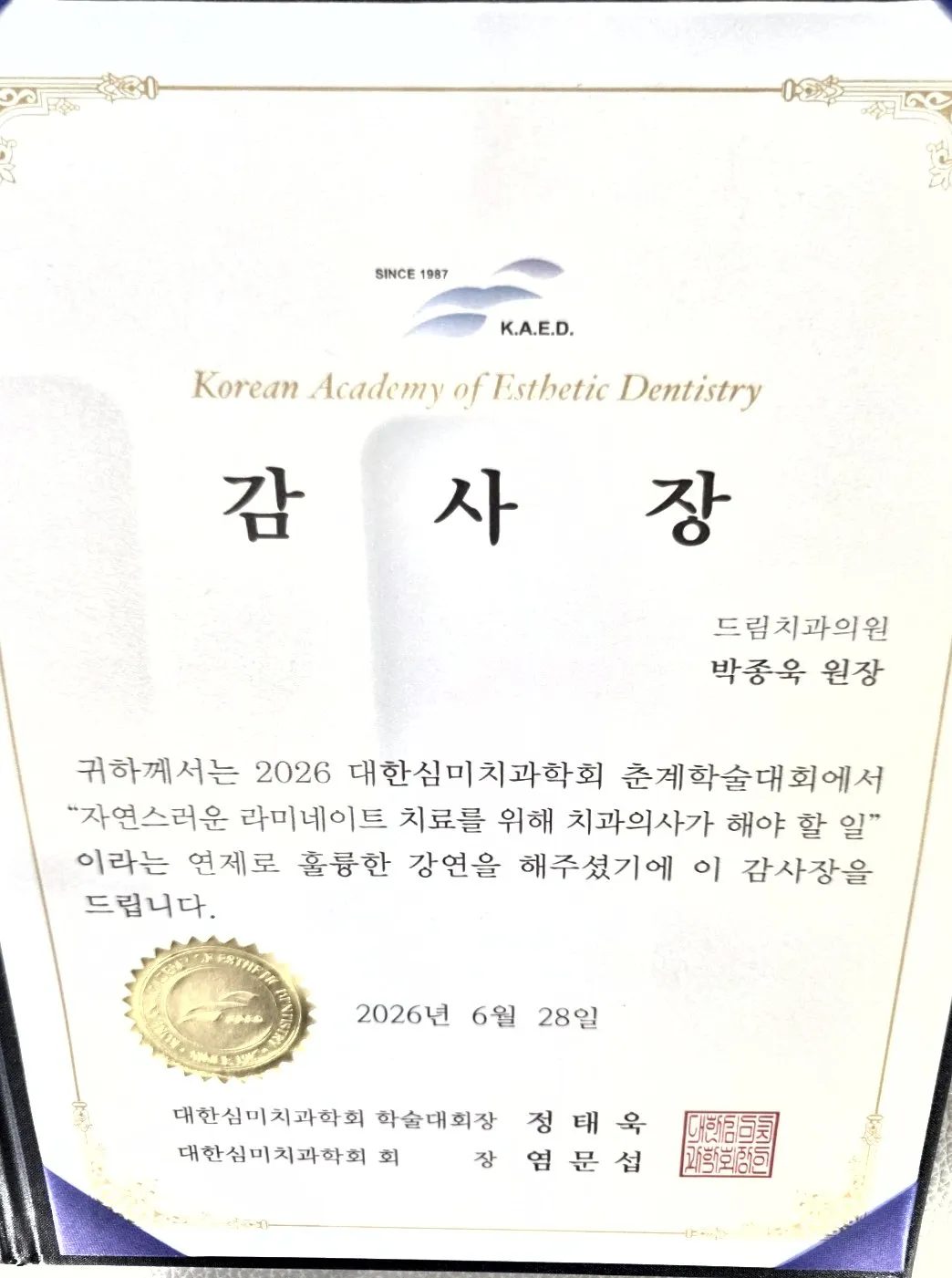 감사장: 대한심미치과학회, 자연스러운 라미네이트 치료를 위해 치과의사가 해야 할 일, 춘계학술대회