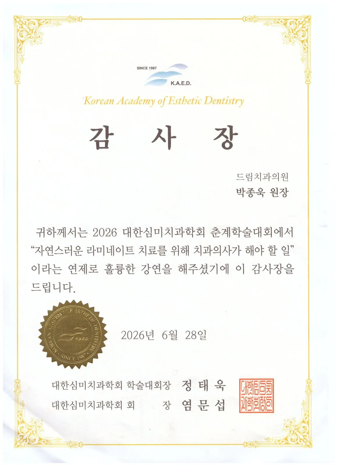 감사장: 대한심미치과학회, 자연스러운 라미네이트 치료를 위해 치과의사가 해야 할 일, 춘계학술대회
