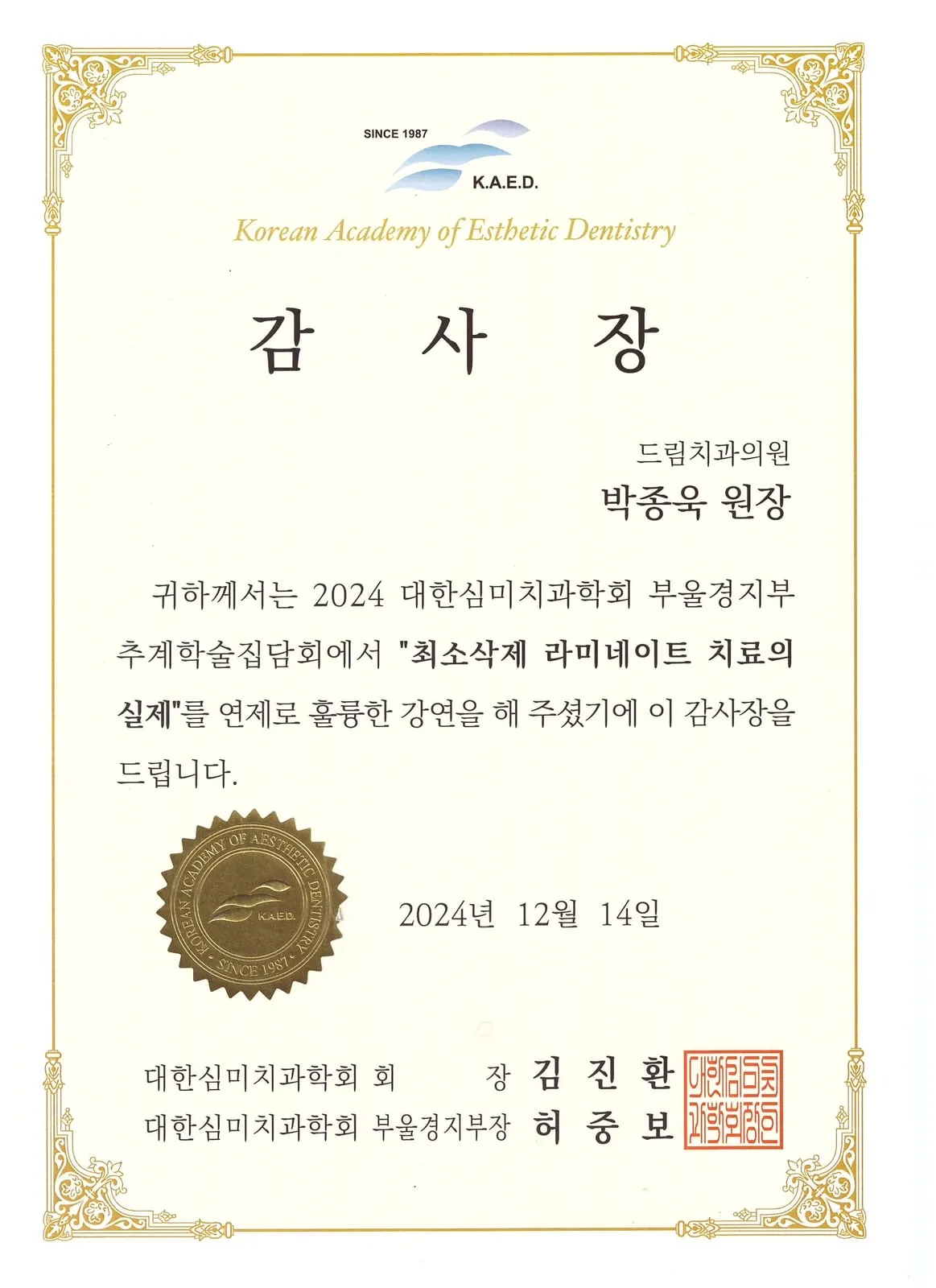 감사장: 대한심미치과학회 부울경지부, 최소삭제 라미네이트 치료의 실제, 추계학술집담회