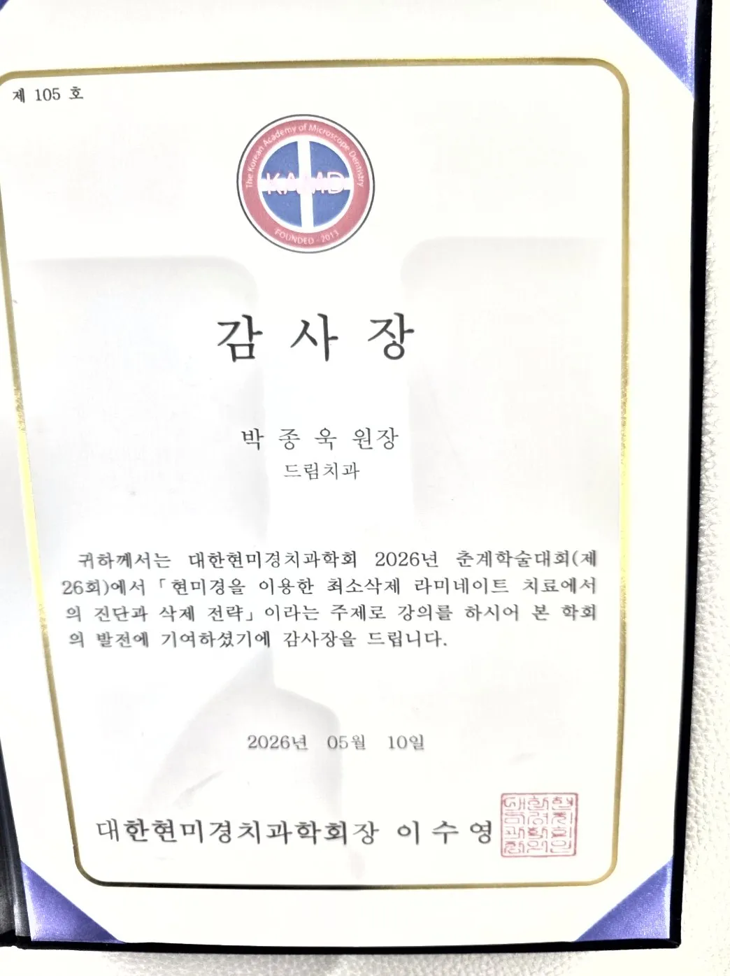 감사장: 대한현미경치과학회, 현미경을 이용한 최소삭제 라미네이트 치료에서의 진단과 삭제 전략, 제26회 춘계학술대회