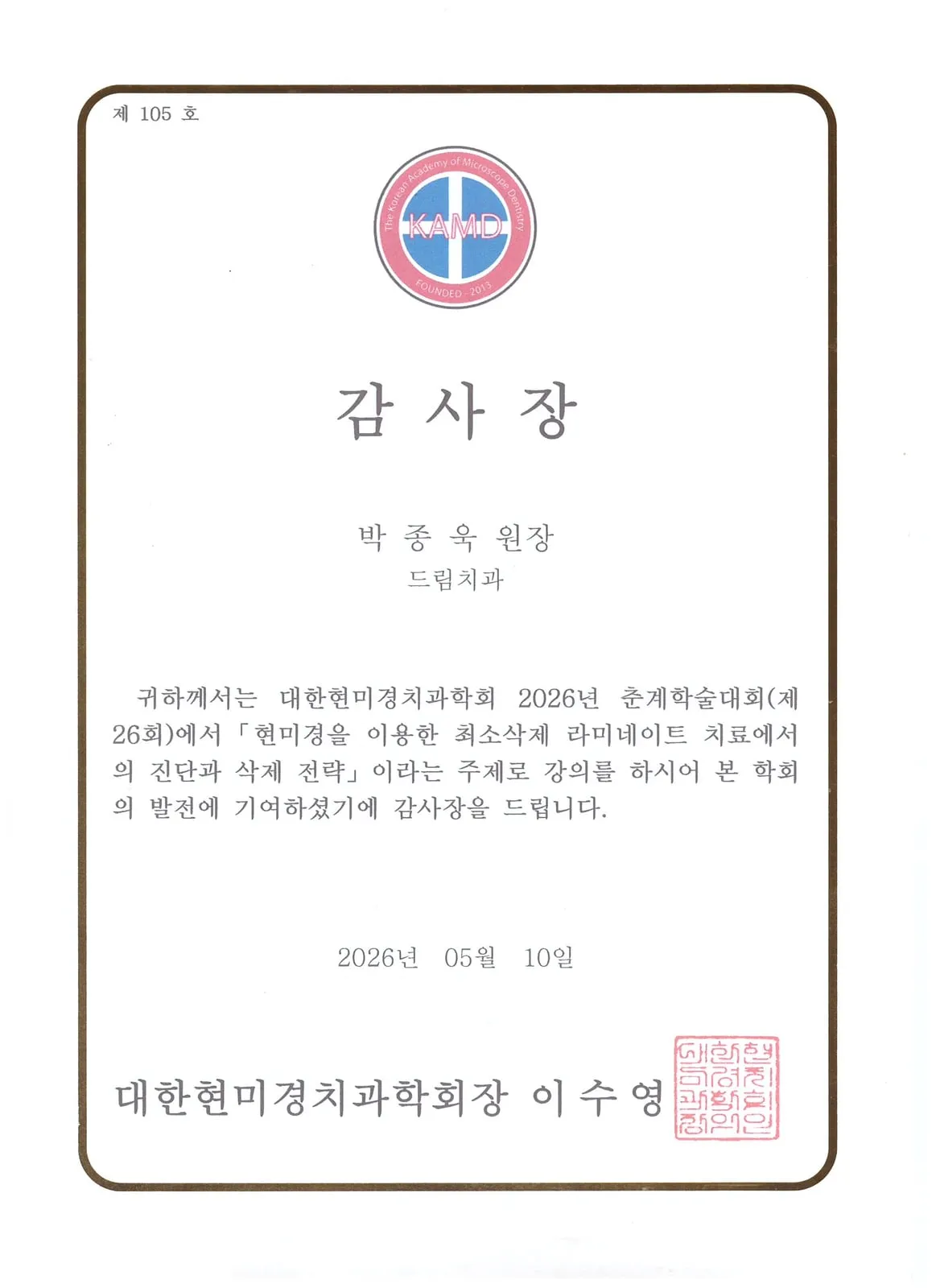 감사장: 대한현미경치과학회, 현미경을 이용한 최소삭제 라미네이트 치료에서의 진단과 삭제 전략, 제26회 춘계학술대회