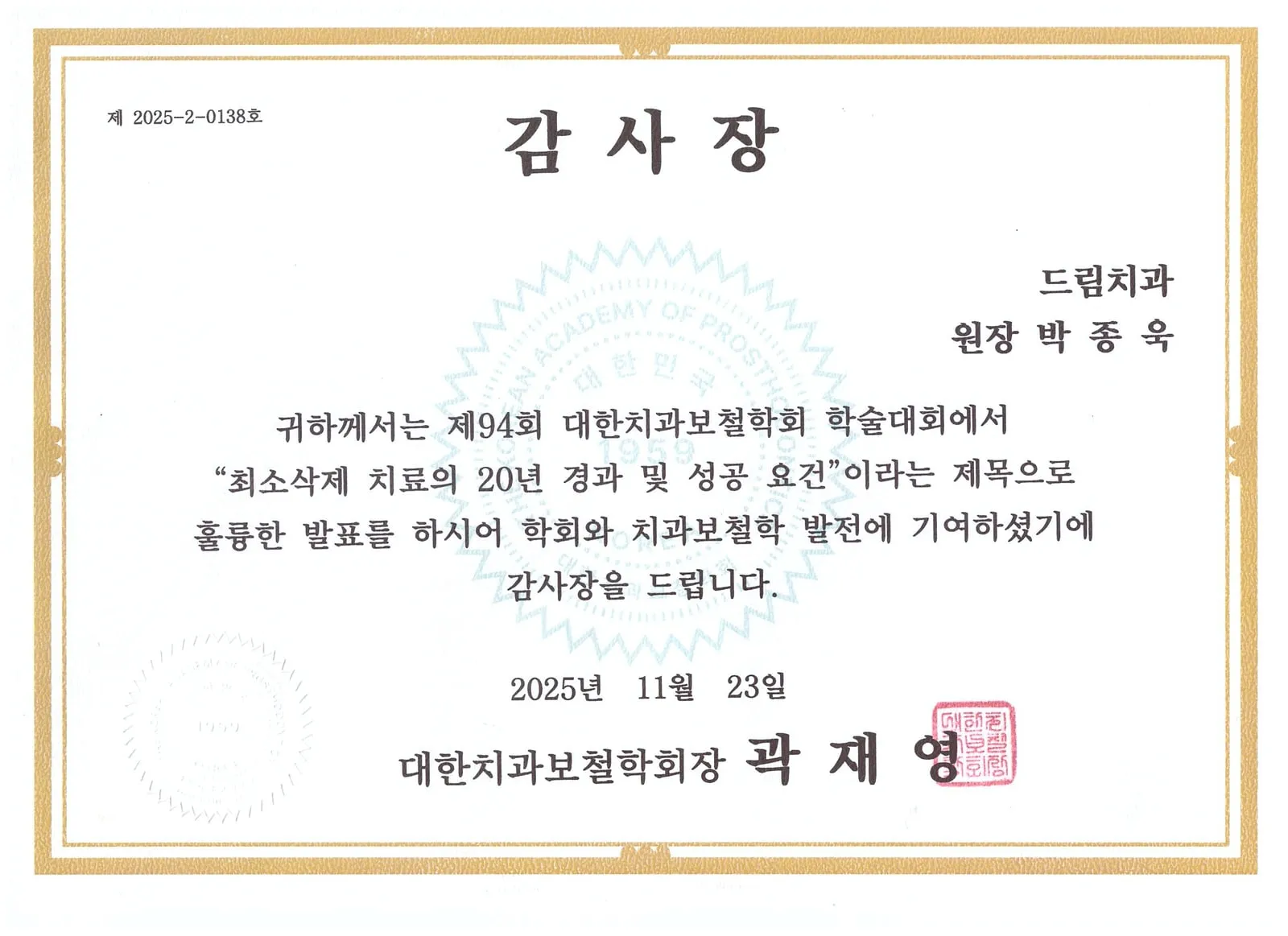 감사장: 대한치과보철학회, 최소삭제 치료의 20년 경과 및 성공 요건, 제94회 학술대회