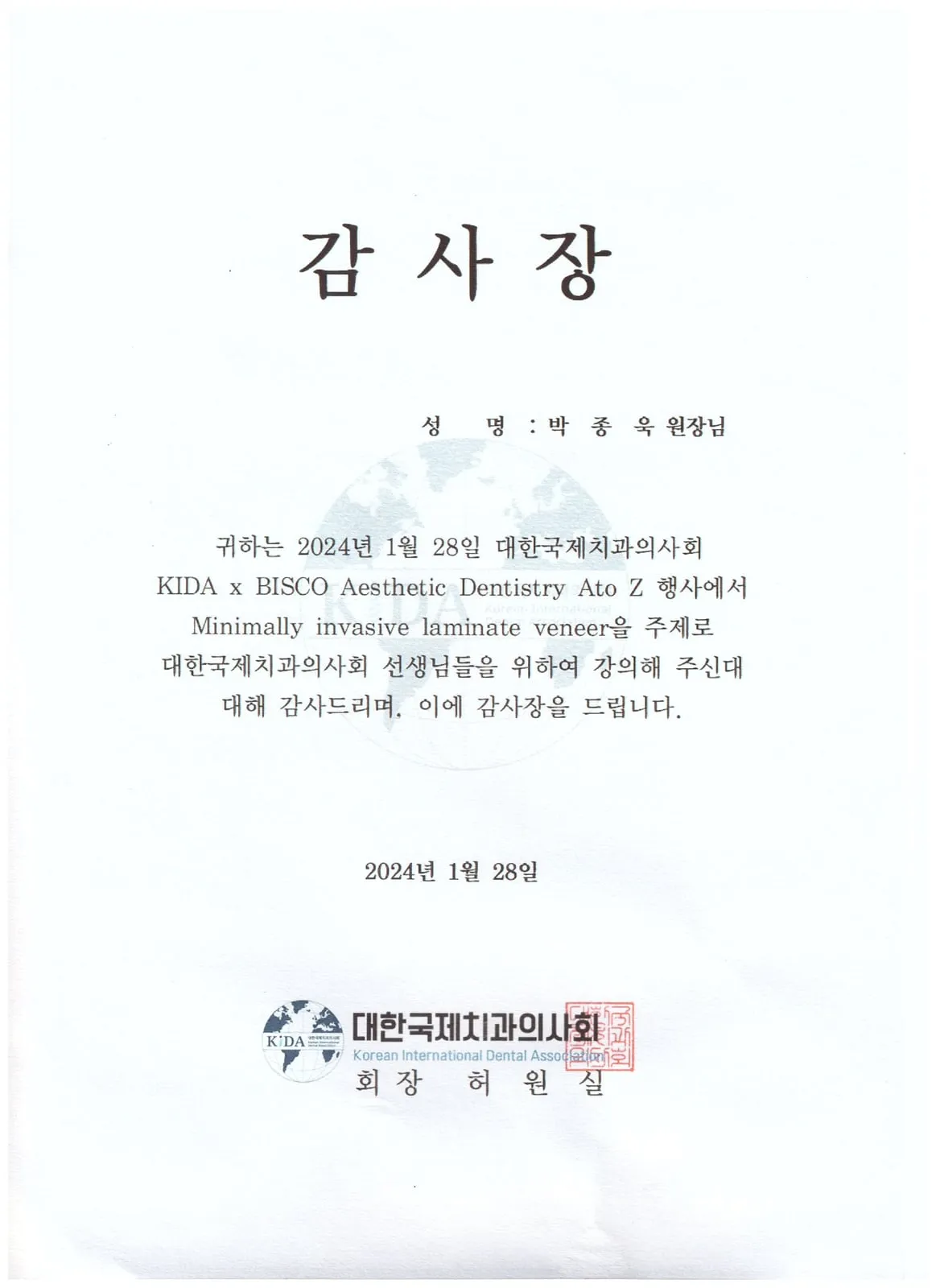 감사장: 대한국제치과의사회, Minimally Invasive Laminate Veneer, KIDA×BISCO Aesthetic Dentistry A to Z