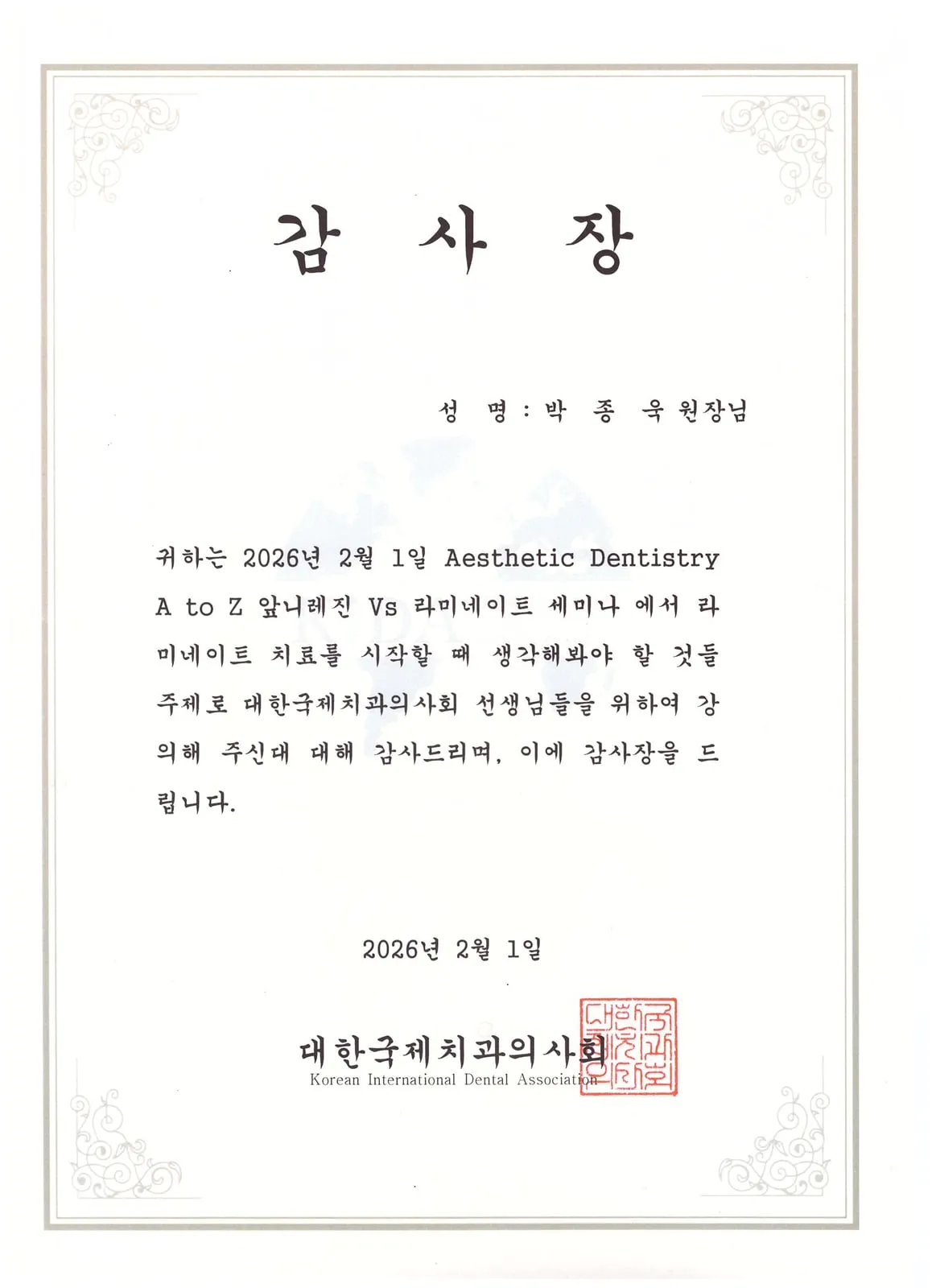 감사장: 대한국제치과의사회, 앞니 레진 vs 라미네이트, KIDA×BISCO Aesthetic Dentistry A to Z 5th