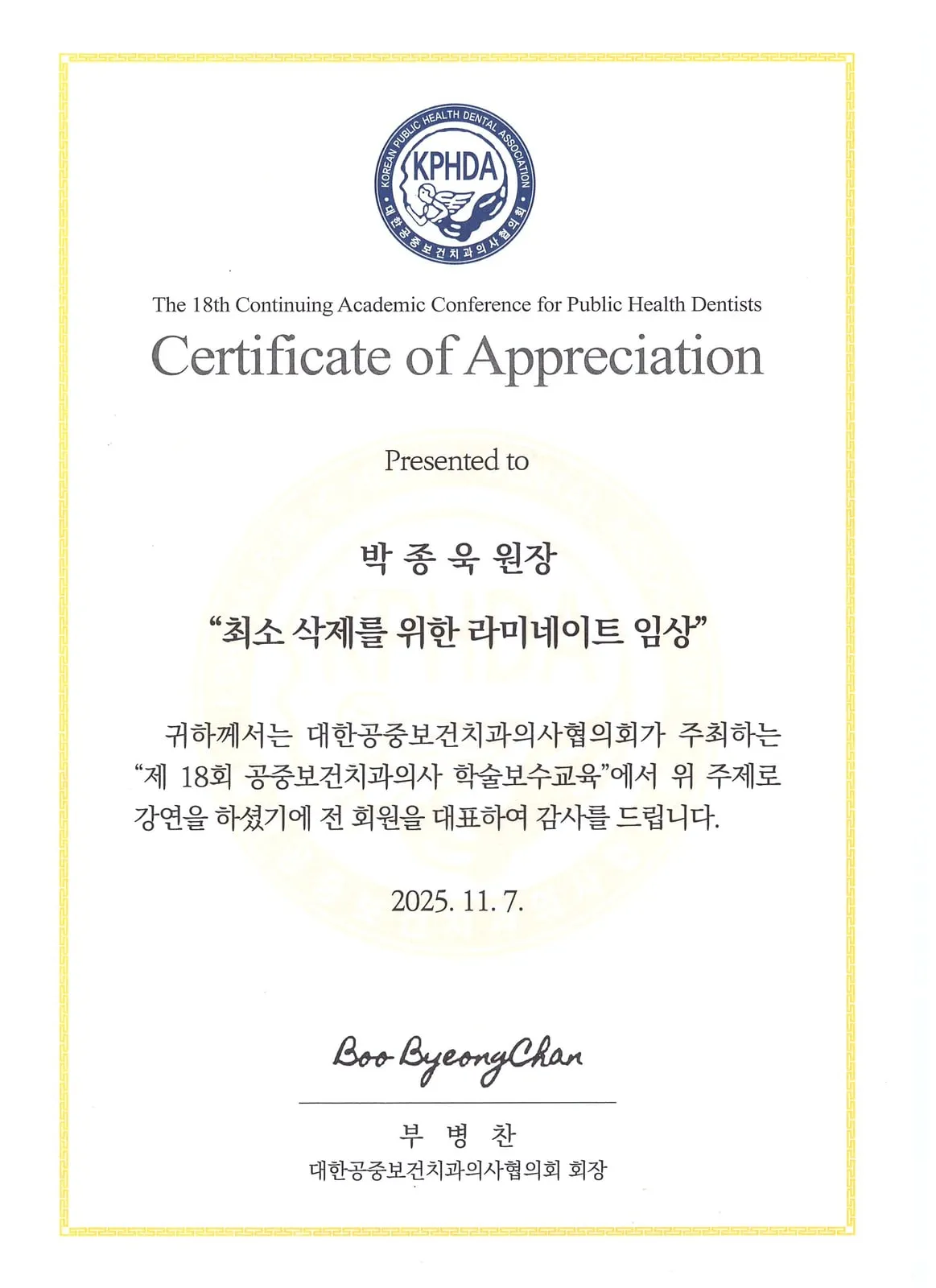 감사장: 대한공중보건치과의사협의회, 최소 삭제를 위한 라미네이트 임상, 제18회 학술보수교육
