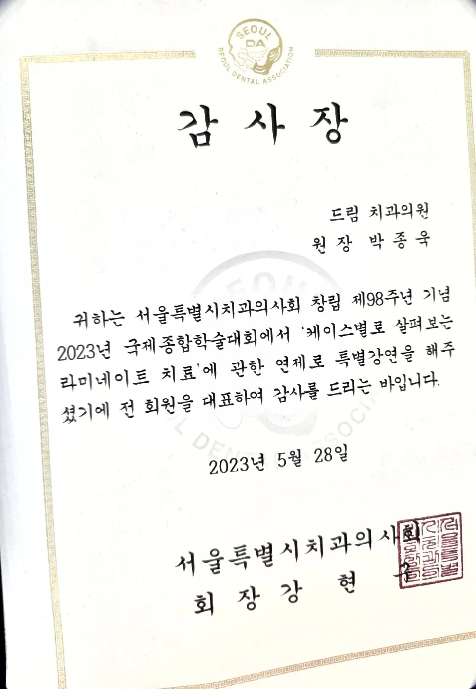 감사장: 서울특별시치과의사회, 케이스별로 살펴보는 라미네이트 치료, 창립 98주년 국제종합학술대회 특별강연