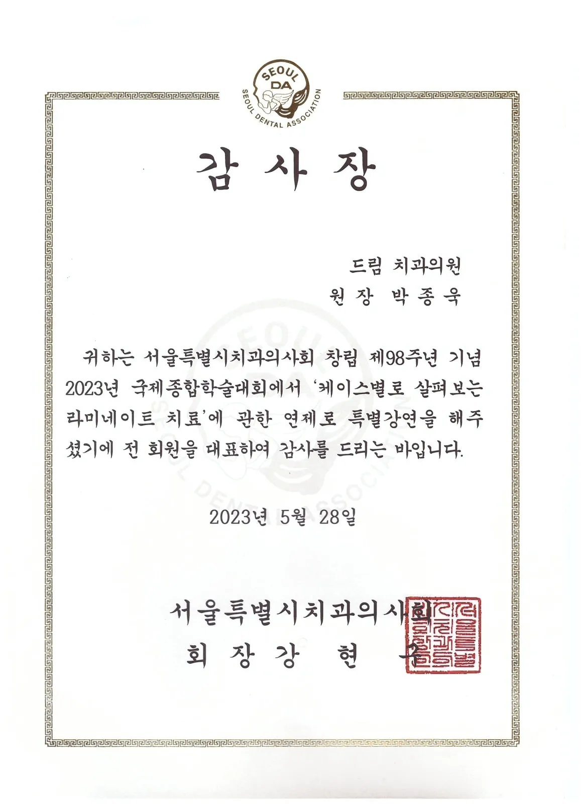 감사장: 서울특별시치과의사회, 케이스별로 살펴보는 라미네이트 치료, 창립 98주년 국제종합학술대회 특별강연