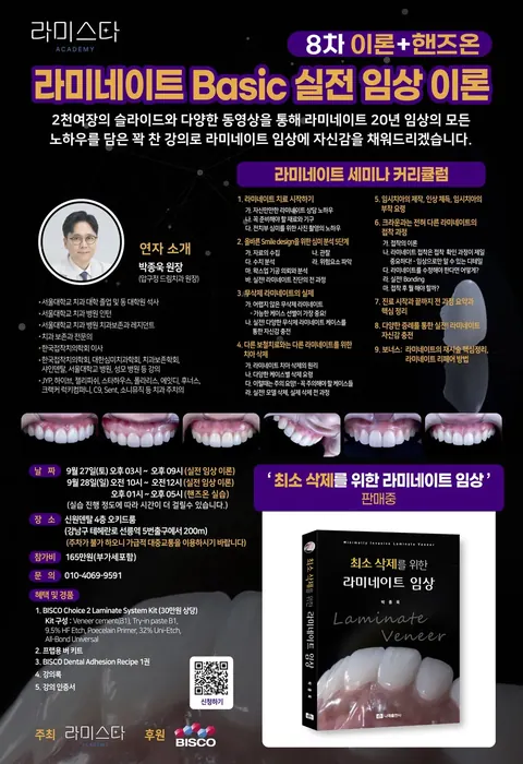 라미스타 아카데미 9월 강의 - 라미네이트의 모든 것!